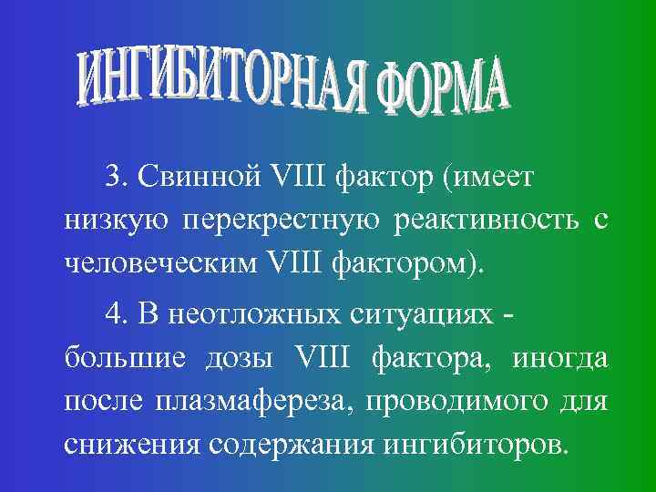 3. Свинной VIII фактор (имеет низкую перекрестную реактивность с человеческим VIII фактором). 4. В