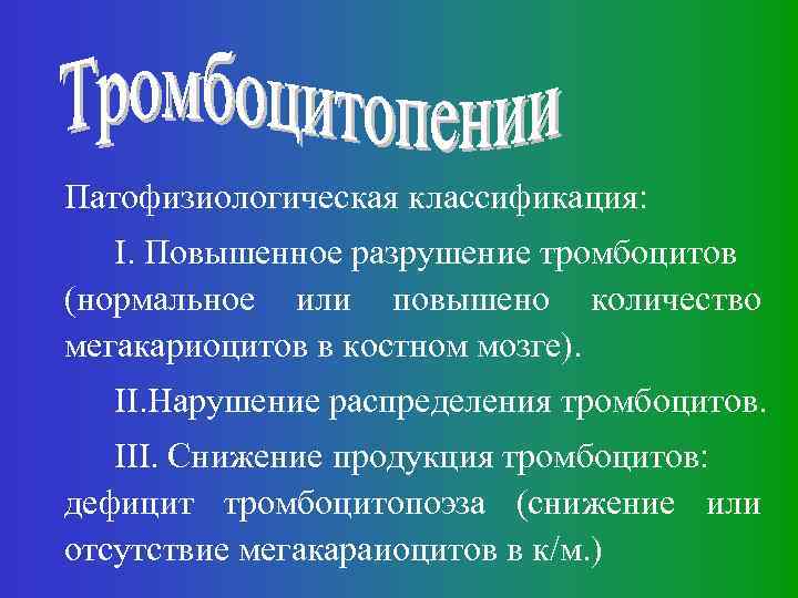 Патофизиологическая классификация: I. Повышенное разрушение тромбоцитов (нормальное или повышено количество мегакариоцитов в костном мозге).