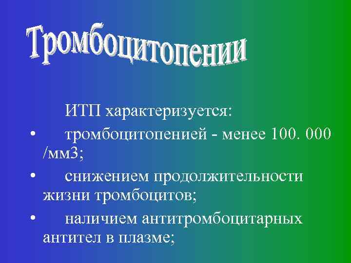 ИТП характеризуется: х • тромбоцитопенией - менее 100. 000 /мм 3; • снижением продолжительности
