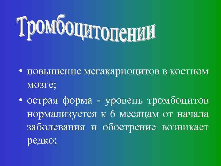  • повышение мегакариоцитов в костном мозге; • острая форма - уровень тромбоцитов нормализуется
