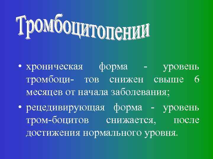  • хроническая форма - уровень тромбоци- тов снижен свыше 6 месяцев от начала