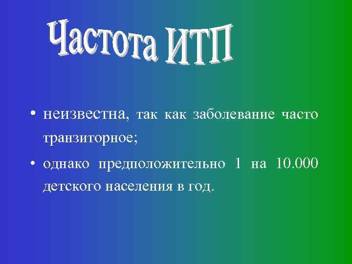  • неизвестна, так как заболевание часто транзиторное; • однако предположительно 1 на 10.