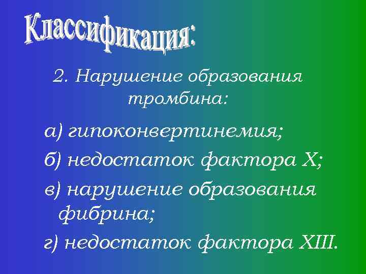 2. Нарушение образования тромбина: а) гипоконвертинемия; б) недостаток фактора Х; в) нарушение образования фибрина;