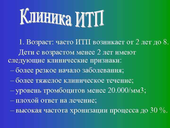 1. Возраст: часто ИТП возникает от 2 лет до 8. Дети с возрастом менее