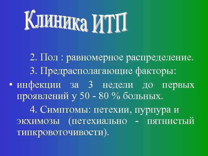 2. Пол : равномерное распределение. 3. Предрасполагающие факторы: • инфекции за 3 недели до
