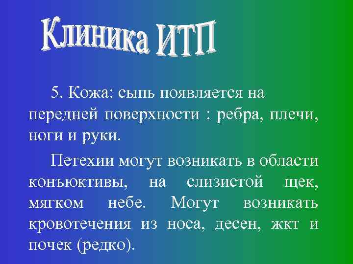 5. Кожа: сыпь появляется на передней поверхности : ребра, плечи, ноги и руки. Петехии