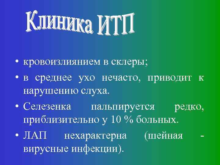  • кровоизлиянием в склеры; • в среднее ухо нечасто, приводит к нарушению слуха.