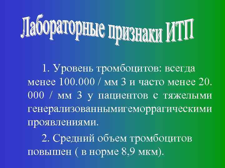 1. Уровень тромбоцитов: всегда менее 100. 000 / мм 3 и часто менее 20.