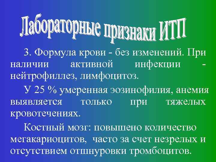 3. Формула крови - без изменений. При наличии активной инфекции нейтрофиллез, лимфоцитоз. У 25