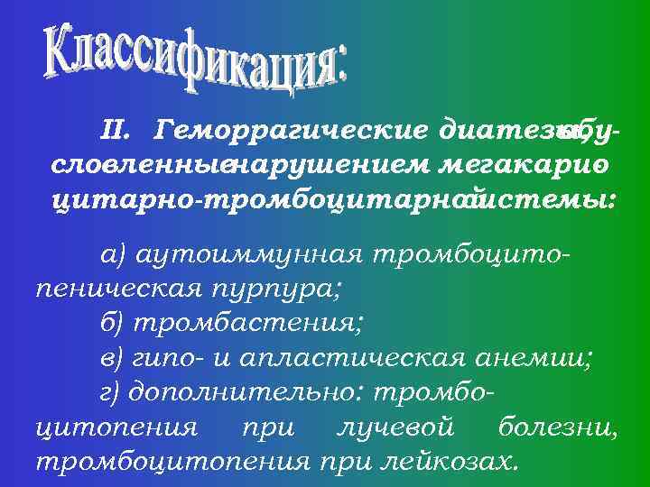 II. Геморрагические диатезы, обусловленныенарушением мегакарио цитарно-тромбоцитарной системы: а) аутоиммунная тромбоцитопеническая пурпура; б) тромбастения; в)
