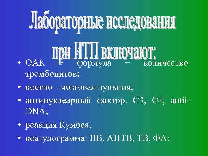  • ОАК + формула + количество тромбоцитов; • костно - мозговая пункция; •