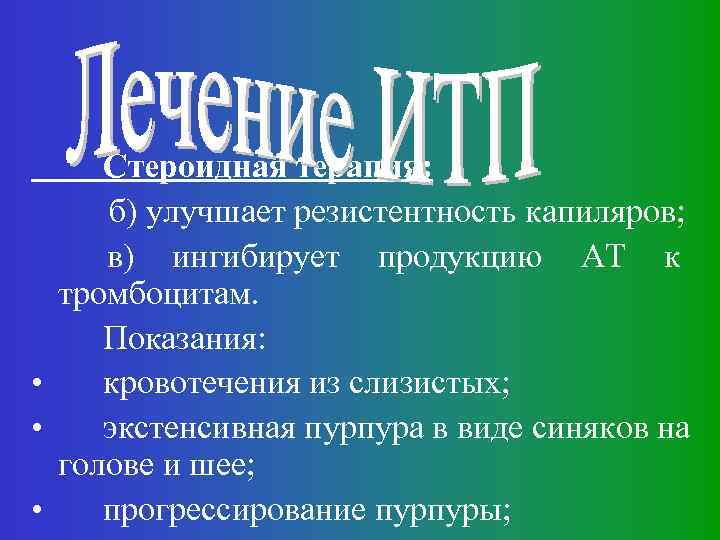 Стероидная терапия: б) улучшает резистентность капиляров; в) ингибирует продукцию АТ к тромбоцитам. Показания: •