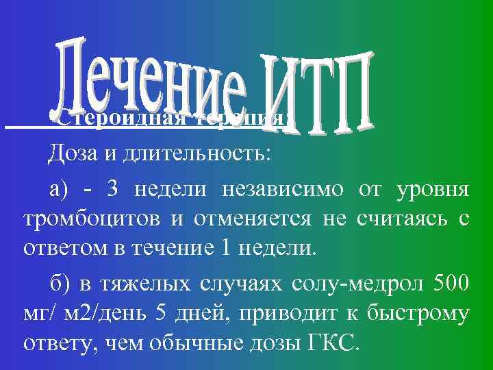 Стероидная терапия: Доза и длительность: а) - 3 недели независимо от уровня тромбоцитов и