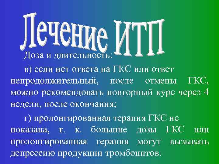 Доза и длительность: в) если нет ответа на ГКС или ответ непродолжительный, после отмены