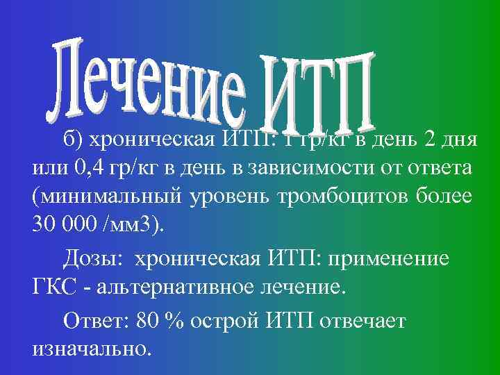 б) хроническая ИТП: 1 гр/кг в день 2 дня или 0, 4 гр/кг в