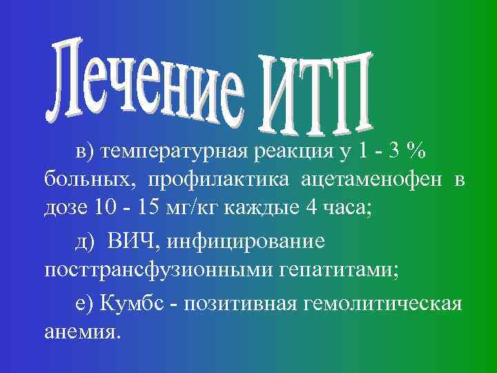 в) температурная реакция у 1 - 3 % больных, профилактика ацетаменофен в дозе 10