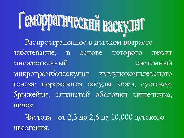 Распространенное в детском возрасте заболевание, в основе которого лежит множественный системный микротромбоваскулит иммунокомплексного генеза: