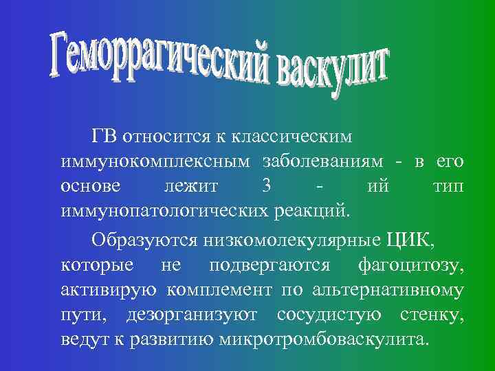 ГВ относится к классическим иммунокомплексным заболеваниям - в его основе лежит 3 ий тип