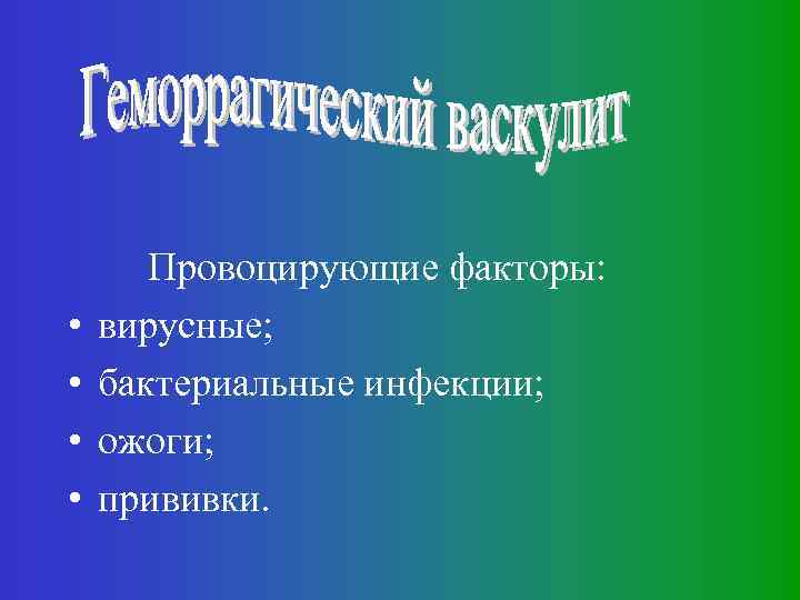  • • Провоцирующие факторы: вирусные; бактериальные инфекции; ожоги; прививки. 