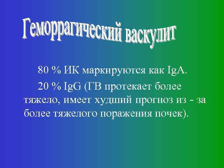 80 % ИК маркируются как Ig. A. 20 % Ig. G (ГВ протекает более