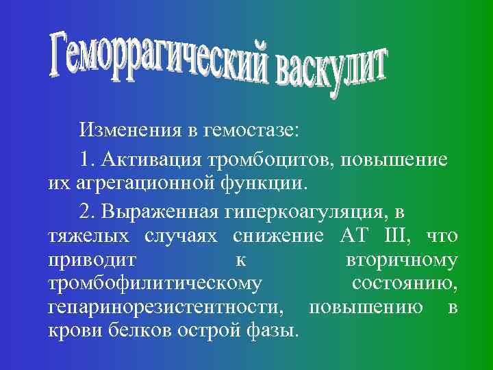 Изменения в гемостазе: 1. Активация тромбоцитов, повышение их агрегационной функции. 2. Выраженная гиперкоагуляция, в