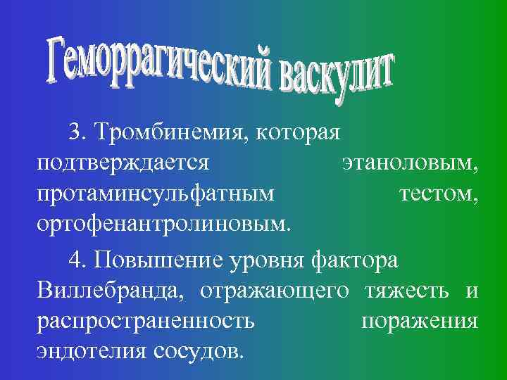 3. Тромбинемия, которая подтверждается этаноловым, протаминсульфатным тестом, ортофенантролиновым. 4. Повышение уровня фактора Виллебранда, отражающего