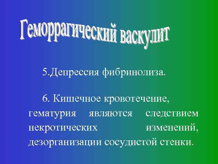 5. Депрессия фибринолиза. 6. Кишечное кровотечение, гематурия являются следствием некротических изменений, дезорганизации сосудистой стенки.