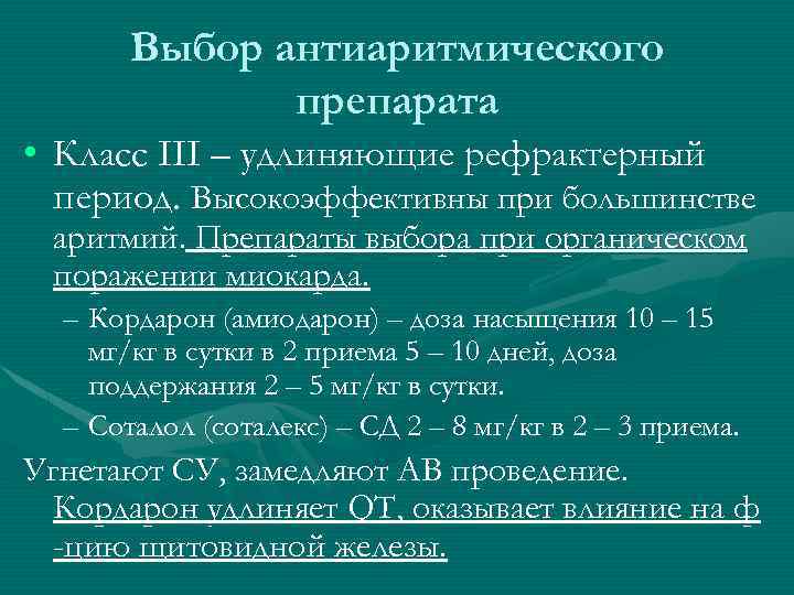 Выбор антиаритмического препарата • Класс III – удлиняющие рефрактерный период. Высокоэффективны при большинстве аритмий.