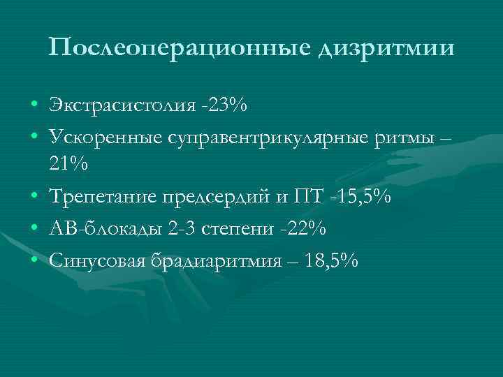 Послеоперационные дизритмии • Экстрасистолия -23% • Ускоренные суправентрикулярные ритмы – 21% • Трепетание предсердий