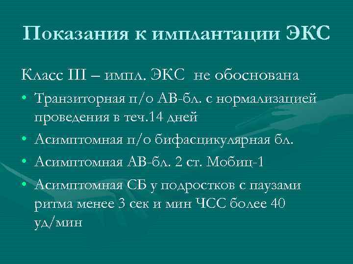 Показания к имплантации ЭКС Класс III – импл. ЭКС не обоснована • Транзиторная п/о