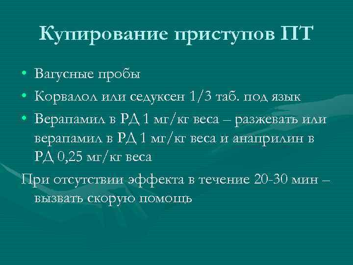 Купирование приступов ПТ • • • Вагусные пробы Корвалол или седуксен 1/3 таб. под