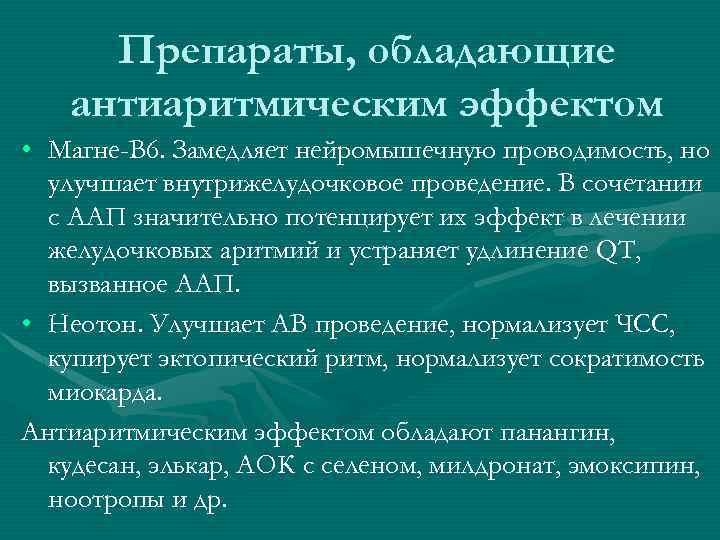 Препараты, обладающие антиаритмическим эффектом • Магне-В 6. Замедляет нейромышечную проводимость, но улучшает внутрижелудочковое проведение.