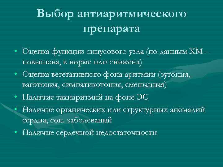 Выбор антиаритмического препарата • Оценка функции синусового узла (по данным ХМ – повышена, в