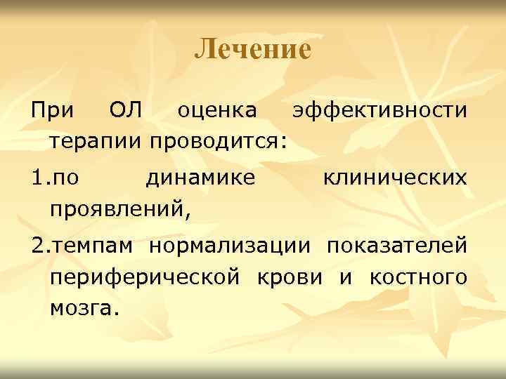 Лечение При ОЛ оценка эффективности терапии проводится: 1. по динамике проявлений, клинических 2. темпам
