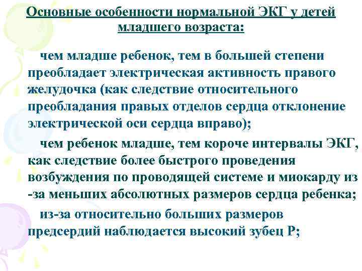 Основные особенности нормальной ЭКГ у детей младшего возраста: чем младше ребенок, тем в большей
