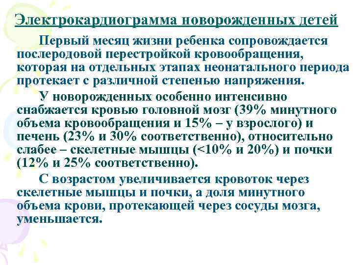 Электрокардиограмма новорожденных детей Первый месяц жизни ребенка сопровождается послеродовой перестройкой кровообращения, которая на отдельных