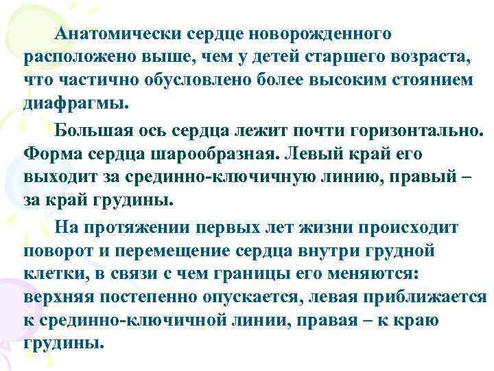 Анатомически сердце новорожденного расположено выше, чем у детей старшего возраста, что частично обусловлено более