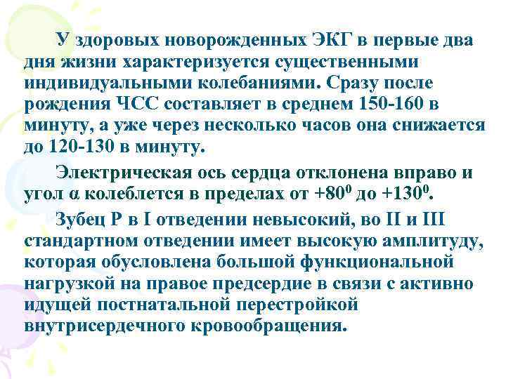 У здоровых новорожденных ЭКГ в первые два дня жизни характеризуется существенными индивидуальными колебаниями. Сразу