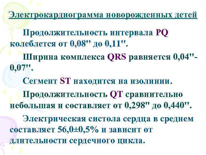 Электрокардиограмма новорожденных детей Продолжительность интервала PQ колеблется от 0, 08'' до 0, 11''. Ширина