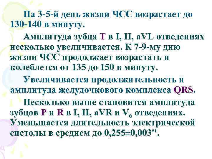 На 3 -5 -й день жизни ЧСС возрастает до 130 -140 в минуту. Амплитуда