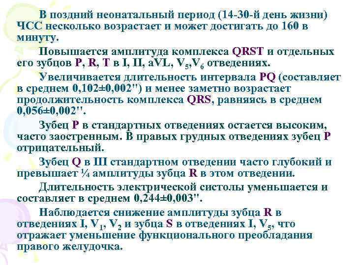 В поздний неонатальный период (14 -30 -й день жизни) ЧСС несколько возрастает и может