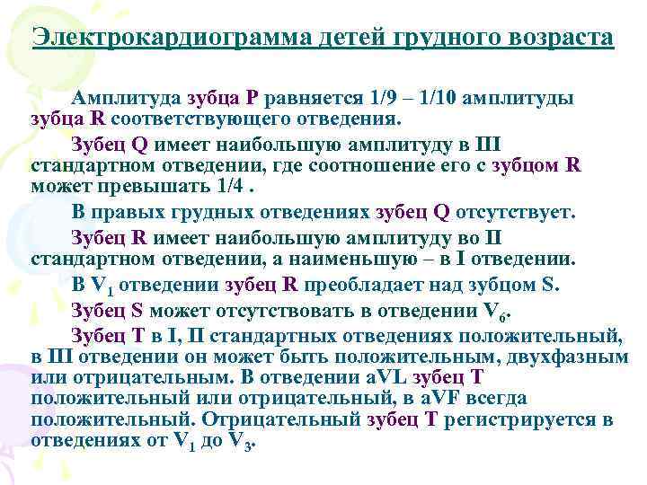Электрокардиограмма детей грудного возраста Амплитуда зубца Р равняется 1/9 – 1/10 амплитуды зубца R