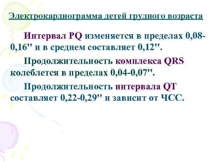 Электрокардиограмма детей грудного возраста Интервал PQ изменяется в пределах 0, 080, 16'' и в