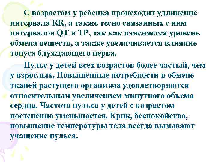 С возрастом у ребенка происходит удлинение интервала RR, а также тесно связанных с ним
