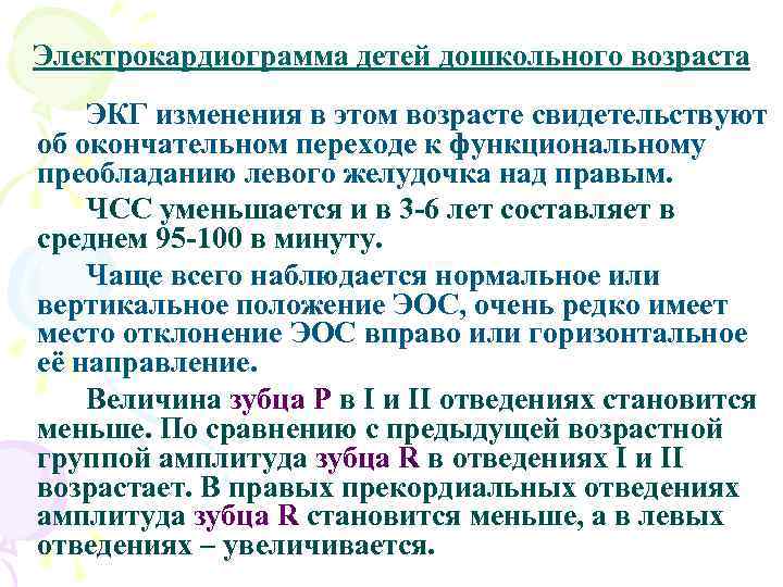Электрокардиограмма детей дошкольного возраста ЭКГ изменения в этом возрасте свидетельствуют об окончательном переходе к