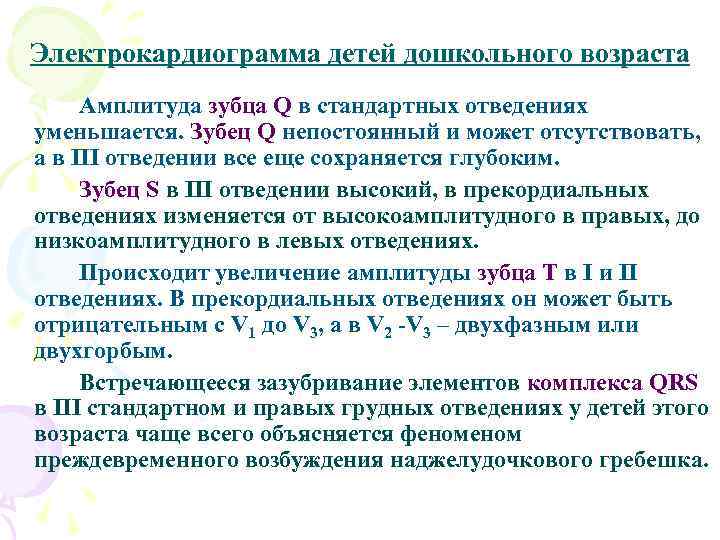 Электрокардиограмма детей дошкольного возраста Амплитуда зубца Q в стандартных отведениях уменьшается. Зубец Q непостоянный