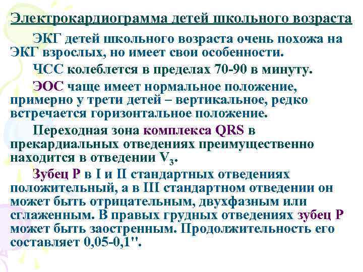 Электрокардиограмма детей школьного возраста ЭКГ детей школьного возраста очень похожа на ЭКГ взрослых, но