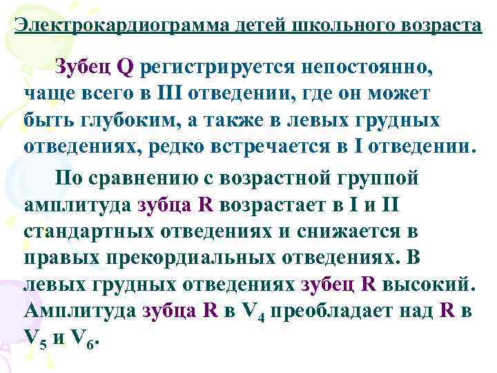 Электрокардиограмма детей школьного возраста Зубец Q регистрируется непостоянно, чаще всего в III отведении, где