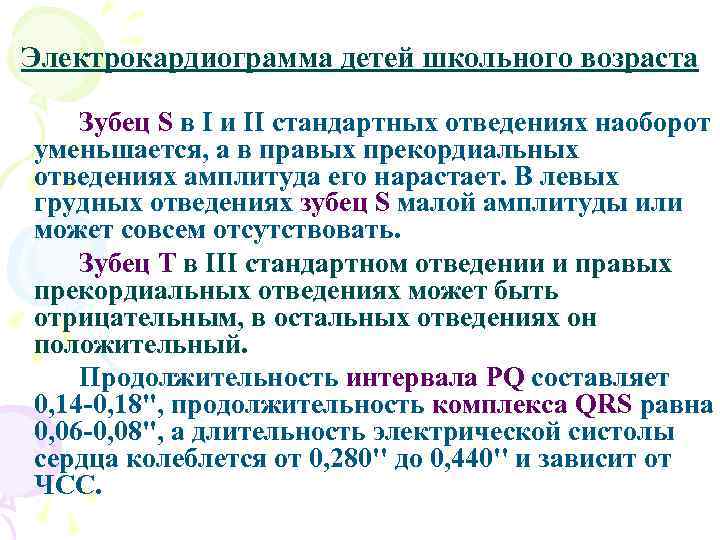 Электрокардиограмма детей школьного возраста Зубец S в I и II стандартных отведениях наоборот уменьшается,