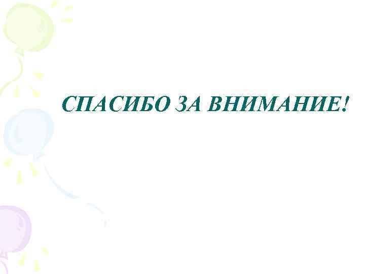 СПАСИБО ЗА ВНИМАНИЕ! 
